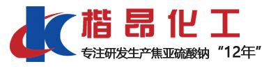 宣城市楷昂化工有限公司是專注于焦亞硫酸鈉，亞硫酸鈉，亞硫酸氫鈉的研發生產廠家